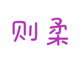 则柔 商标图样