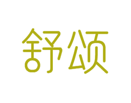 舒颂 商标图样