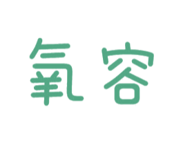 氧容 商标图样