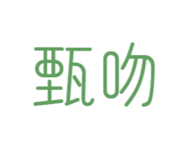 甄吻 商标图样