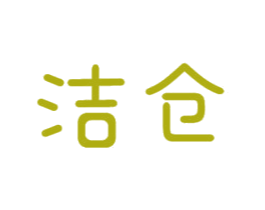 洁仓 商标图样