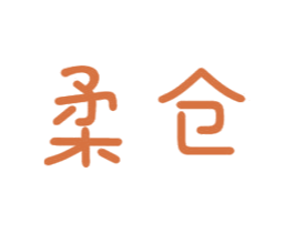 柔仓 商标图样