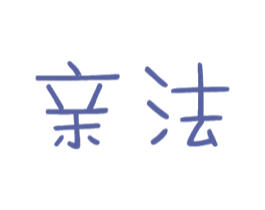 亲法 商标图样
