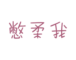 憋柔我 商标图样