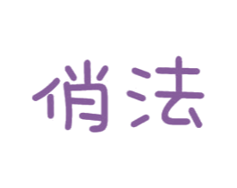 俏法 商标图样
