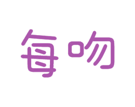 每吻 商标图样