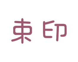 束印 商标图样