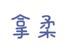 拿柔 商标图样