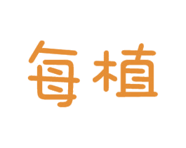 每植 商标图样