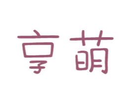 享萌 商标图样