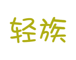 轻族 商标图样