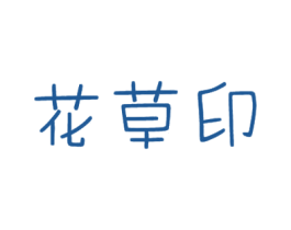 花草印 商标图样
