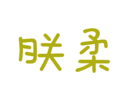 朕柔 商标图样