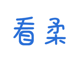 看柔 商标图样