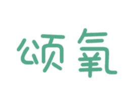颂氧 商标图样