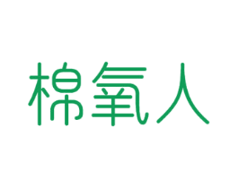 棉氧人 商标图样