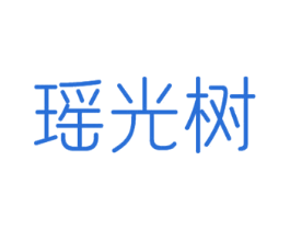 瑶光树 商标图样