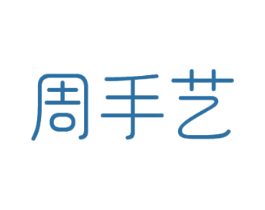 周手艺 商标图样