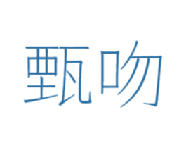 甄吻 商标图样