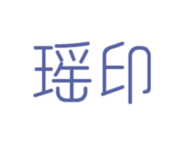 瑶印 商标图样