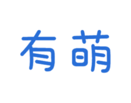 有萌 商标图样