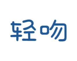 轻吻 商标图样