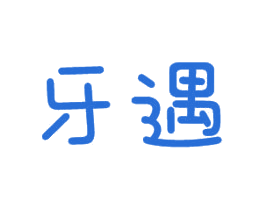 牙遇 商标图样