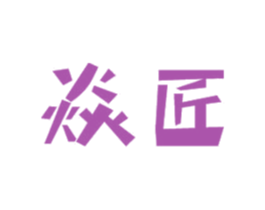 焱匠 商标图样