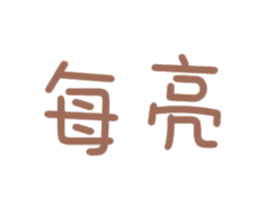 每亮 商标图样