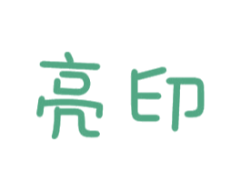 亮印 商标图样