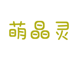 萌晶灵 商标图样