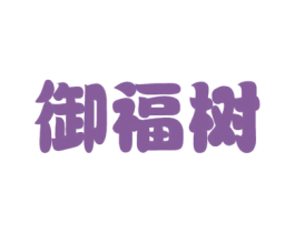 御福树 商标图样