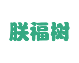 朕福树 商标图样