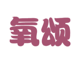 氧颂 商标图样