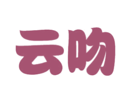云吻 商标图样