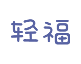 轻福 商标图样