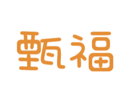 甄福 商标图样