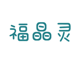 福晶灵 商标图样