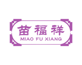 苗福祥 商标图样
