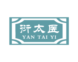 衍太医 商标图样
