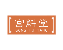 宫斛堂 商标图样