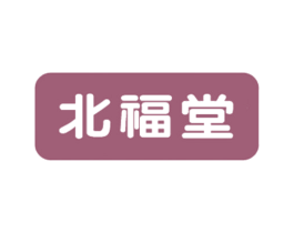 北福堂 商标图样