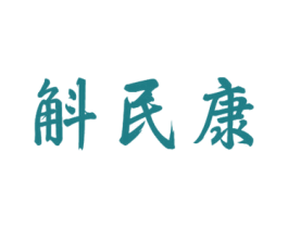 斛民康 商标图样