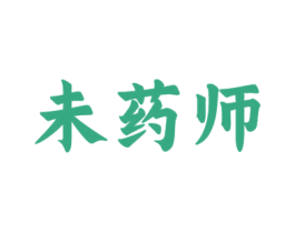 未药师 商标图样