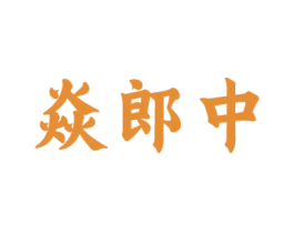 焱郎中 商标图样