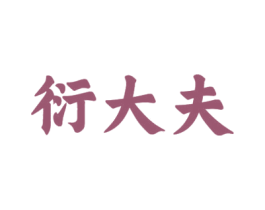 衍大夫 商标图样