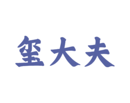 玺大夫 商标图样