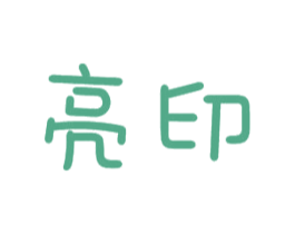 亮印 商标图样