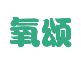 氧颂 商标图样