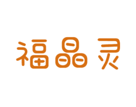 福晶灵 商标图样